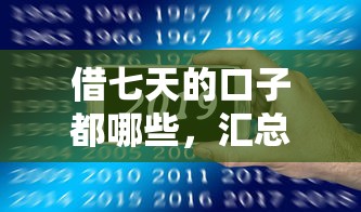 借七天的口子都哪些，汇总五个不用征信的网贷平台