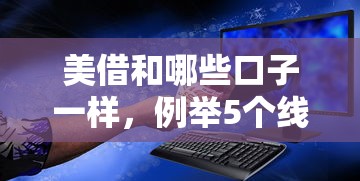 美借和哪些口子一样，例举5个线上车辆抵押贷款平台