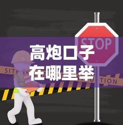 高炮口子在哪里举报，推荐五个贷款小平台
