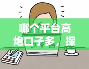 哪个平台高炮口子多，探讨五款线上小额贷款平台