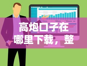 高炮口子在哪里下载，整合5个借钱利息低的平台