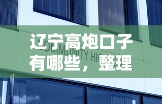 辽宁高炮口子有哪些，整理五个投诉网贷平台