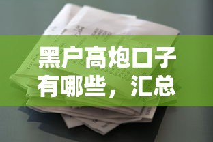 2025黑户口子秒下款真相揭秘
