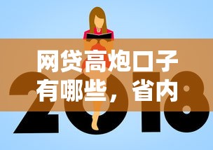 网贷高炮口子有哪些，省内五个新的贷款平台