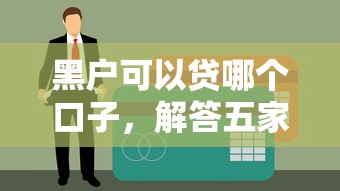 黑户可以贷哪个口子，解答五家低利率贷款平台