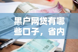 黑户网贷有哪些口子，省内五个黑户还能贷的口子