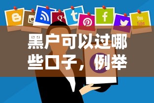 黑户可以过哪些口子，例举5个无条件借款的软件