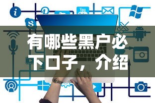 有哪些黑户必下口子，介绍五个官方借钱平台