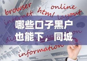 哪些口子黑户也能下，同城五个网络借钱平台好