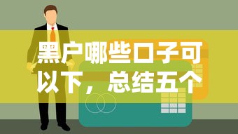 黑户哪些口子可以下，总结五个好下款不看征信的网贷平台