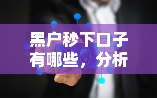 黑户秒下口子有哪些，分析五个2025黑户网贷必下款的平台