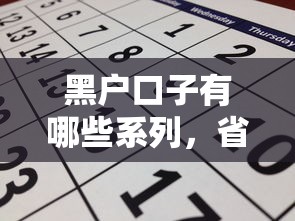 黑户口子有哪些系列，省内五个申请频繁被风控能下的口子