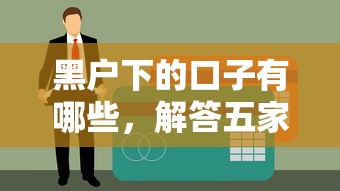 黑户下的口子有哪些，解答五家金融贷款平台