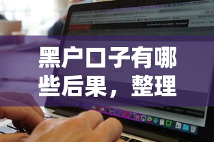 黑户口子有哪些后果，整理五个网上平台贷款