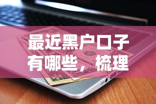 最近黑户口子有哪些，梳理5个征信黑了平台能借到钱