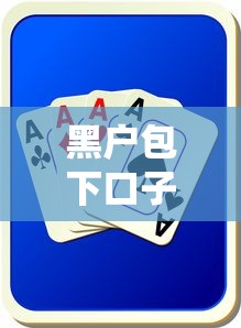 黑户包下口子有哪些，盘点五个易通过的信货平台