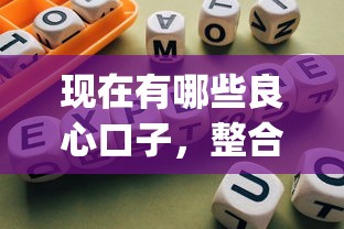 现在有哪些良心口子，整合5个网贷平台p2p