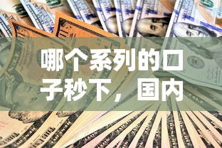哪个系列的口子秒下，国内五大国外贷款平台
