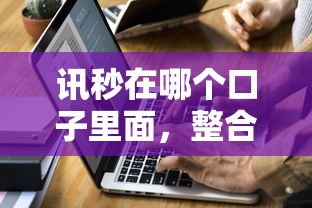 讯秒在哪个口子里面，整合5个借钱不看征信不查负债的平台