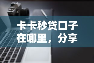卡卡秒贷口子在哪里，分享五个多个平台被拒还可借钱的软件