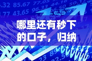 哪里还有秒下的口子，归纳5个银行贷款咨询平台