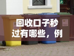 回收口子秒过有哪些，例举5个花户下款的口子2025
