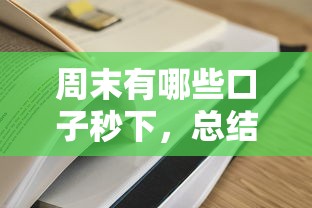 周末有哪些口子秒下，总结五个额度高容易通过的平台