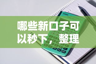 哪些新口子可以秒下，整理五个18岁贷款平台