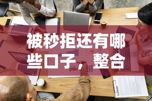 被秒拒还有哪些口子，整合5个网贷平台比较容易通过
