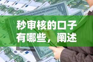 秒审核的口子有哪些，阐述5家高利贷贷款平台