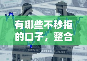 有哪些不秒拒的口子，整合5个好批的小额贷款平台