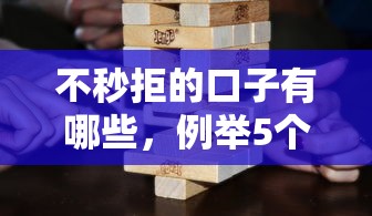 不秒拒的口子有哪些，例举5个好下款不看征信贷款平台