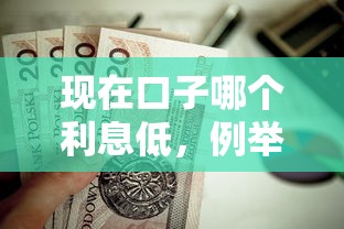 现在口子哪个利息低，例举5个黑户还能贷的口子