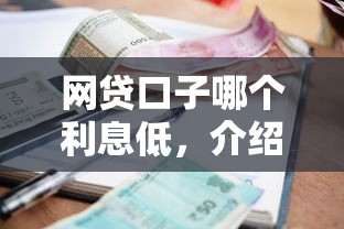 网贷口子哪个利息低，介绍五个黑户逾期贷款平台