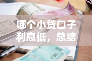 哪个小贷口子利息低，总结五个借款平台的钱好借一点