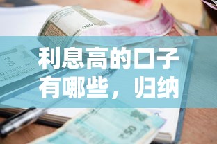 利息高的口子有哪些，归纳5个网贷借款平台好贷