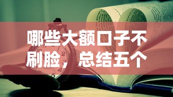 哪些大额口子不刷脸，总结五个什么贷款平台比较靠谱