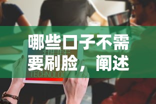 哪些口子不需要刷脸，阐述5家无条件放款的平台5w
