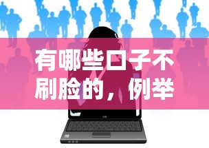 有哪些口子不刷脸的，例举5个私人贷款平台