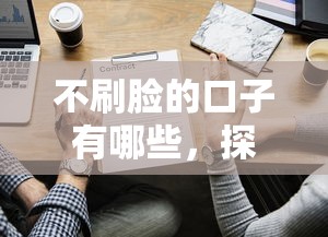 不刷脸的口子有哪些，探讨五款综合评分不足平台能下款