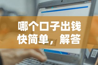 哪个口子出钱快简单，解答五家征信有问题还可以借钱出来的平台