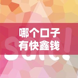 哪个口子有快鑫钱包，五大征信花黑户都能下款的平台