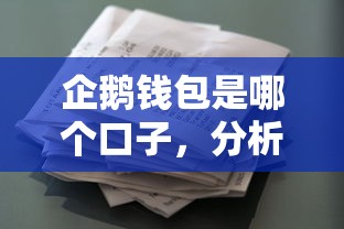 企鹅钱包是哪个口子，分析五个类似葫芦花借款的平台