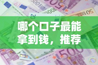 哪个口子最能拿到钱，推荐五个60岁到65岁借款平台