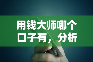用钱大师哪个口子有，分析五个容易贷款平台