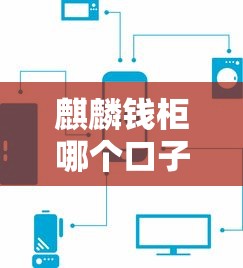 麒麟钱柜哪个口子贷，汇总五个平台可以借钱