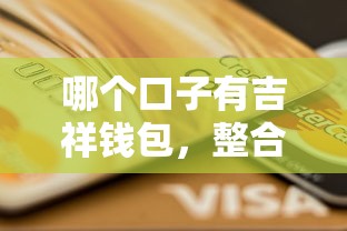 哪个口子有吉祥钱包，整合5个贷款平台额度高