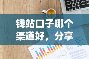 钱站口子哪个渠道好，分享五个p2p平台贷款