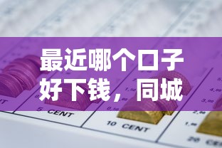 最近哪个口子好下钱，同城五个网贷平台哪些好