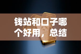 钱站和口子哪个好用，总结五个晋商消金是贷款平台